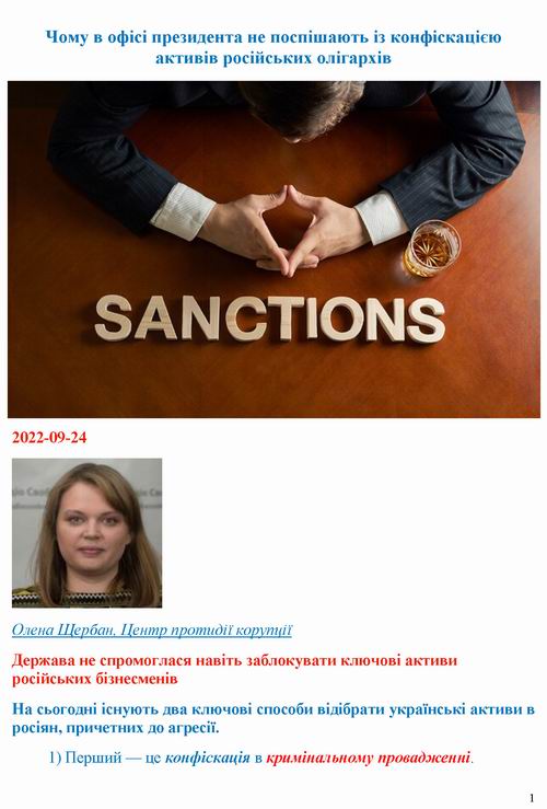 Щербан 2022-09-24 ОП та активи РФ [ЗТ] 11с_Страница_01