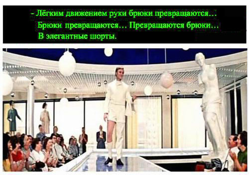 Ю - Брюки превращ