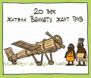 Ю - Елкин - Карго культ