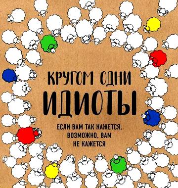 кн - Кругом одни идиоты