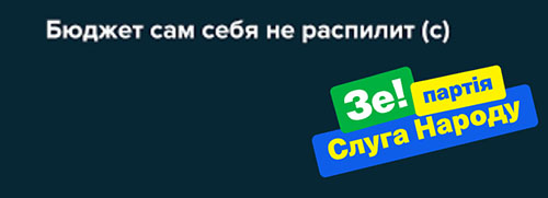 лого - Бюджет сам себя не распилит +ЗеСлуги