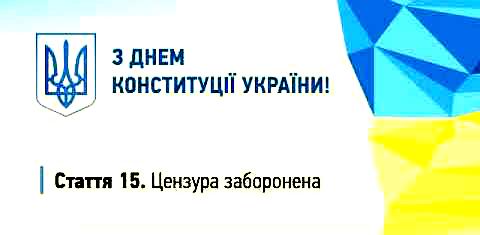 лого - КонстУкр ст15 Цензура заборонена