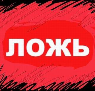 лого - Ложь