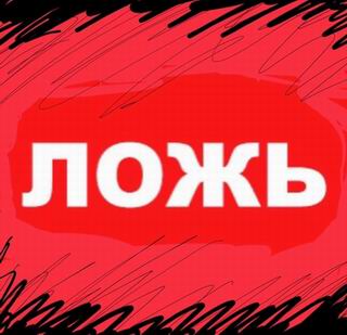 лого - Ложь