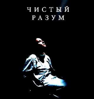 лого - Чистый разум