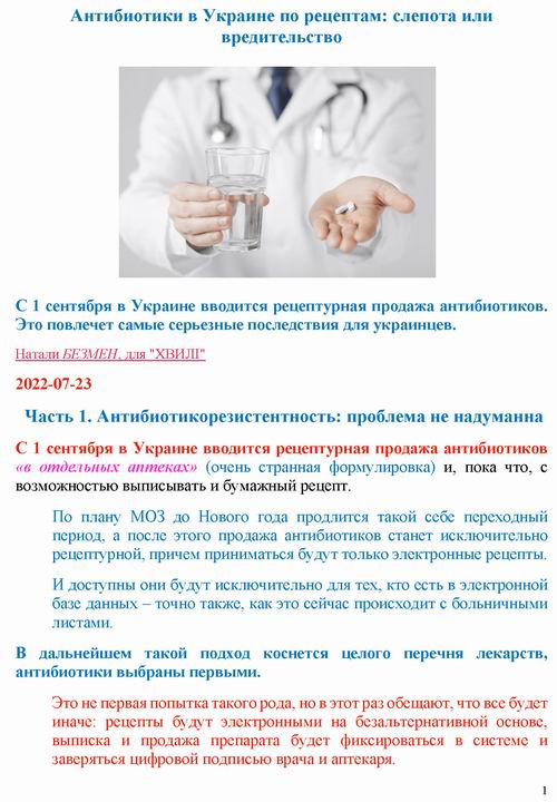 ст - Безмен 2022-07-23 антибиотики_Страница_01