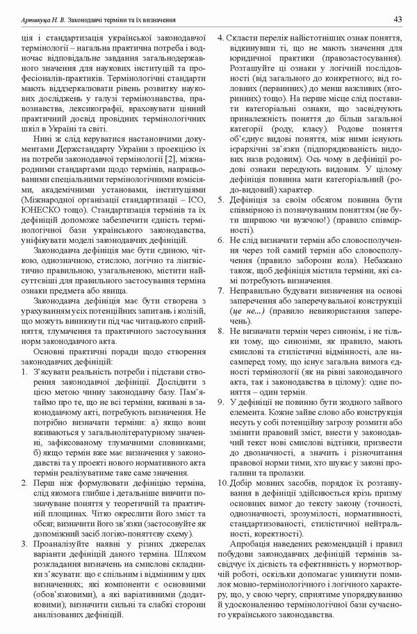 ст - Законодавчі терміни (Артикуца)_Страница_5