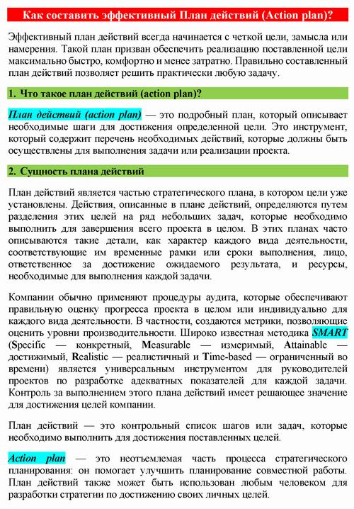 ст - Как составить эффективный План действий_Страница_1