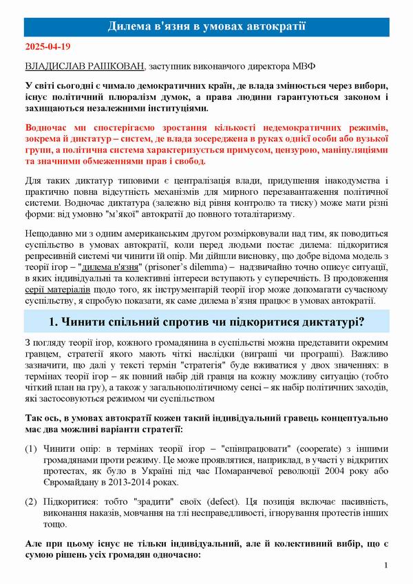 ст - Рашкован 2025-04-19 Дилема в‘язня (2)_Page_1
