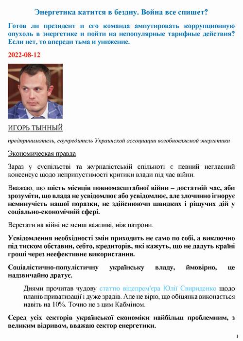 ст - Тынный 2022-08-12  Энергетика_Страница_01