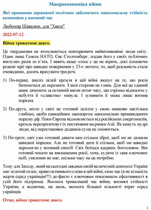 ст - Шавелюк 2022-07-12 Макроек В_Страница_01