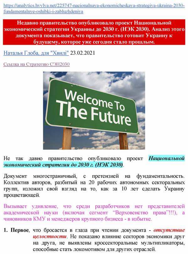 ст - про Стратег-30 Укр (Хвиля, Н.Глоба) 2021-02-21 с1