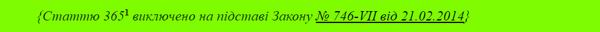 ст 365-1 (виключ) (2)  600