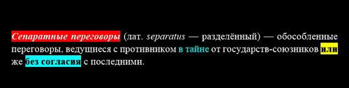 терм - Сепаратные переговоры  нег