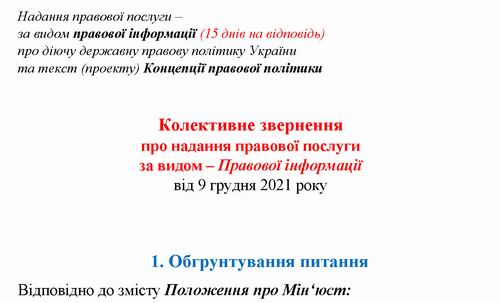 - Відп Мінюст 2021-12-23 про Правову політ (2) +Дод 6с_Страница_4