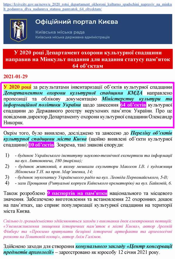 КМДА 2021-01-29 за 2020 64 пам до Мінкульту