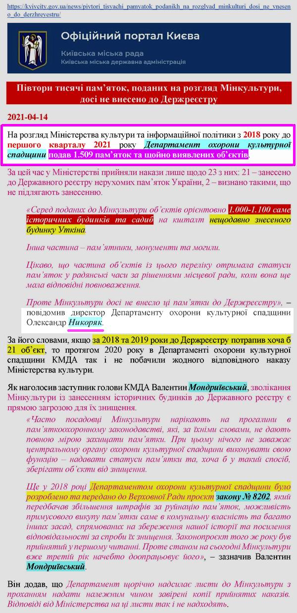 КМДА 2021-04-14 за 2018-2012 1509 пам до Мінкульту