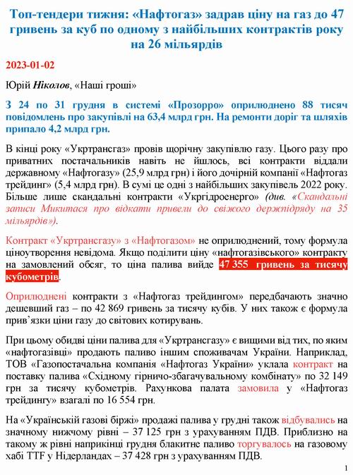2023-01-02 закупівлі Нафтогаз [НашіГроші]_Страница_1