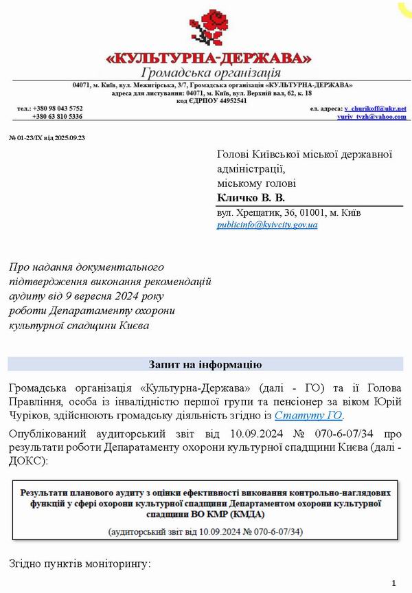 2025-09-23  Зап до Кл - монітор ауд Деп охор (підтвердж)_Page_1  600