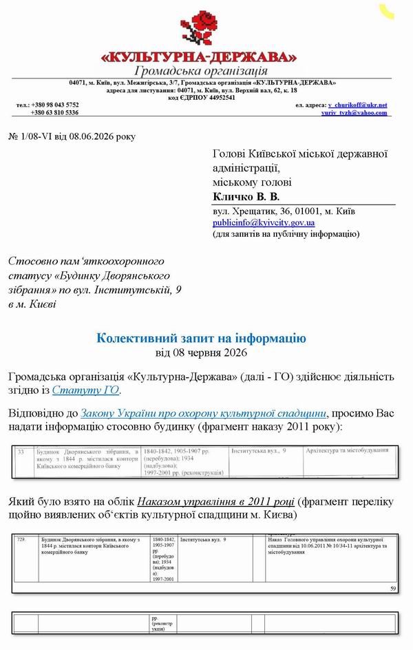 2026-06-08  Запит до Деп про вул Інститутська 9_Страница_1  600
