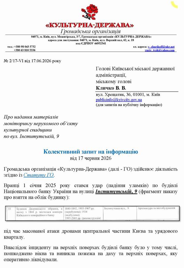 2026-06-17(2) Запит про Монітор вул Інститутська 9_Страница_1 600