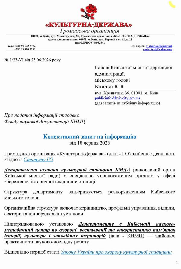 2026-06-23 Запит про Фонд док КНМЦ_Страница_1 600