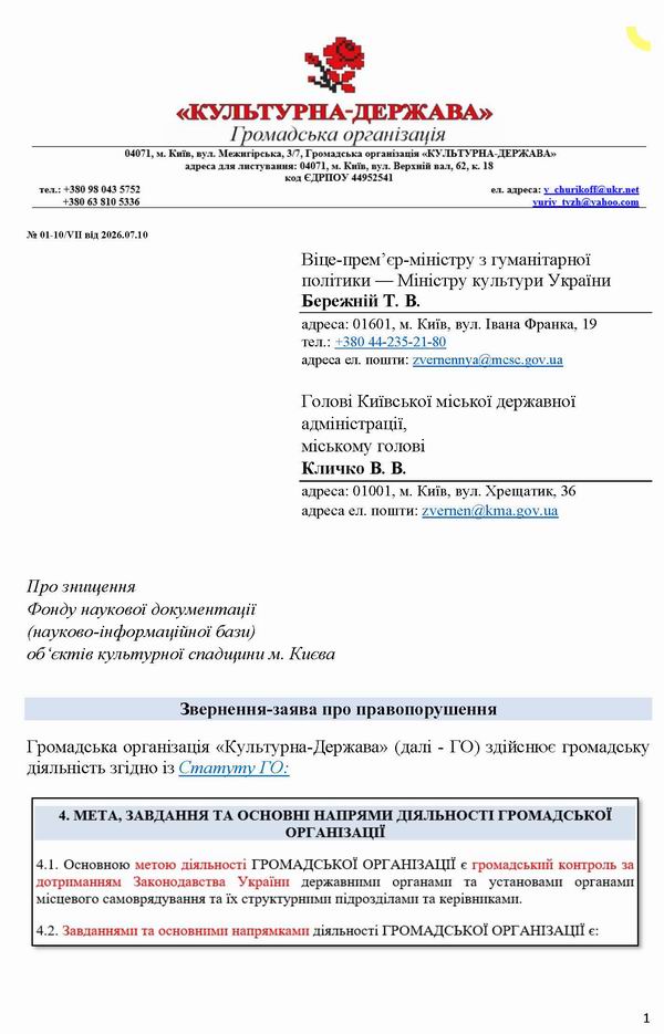 2026-07-10 Заява-1 на Мінк-Кл про нищ Фонду док-пам_Страница_1 600