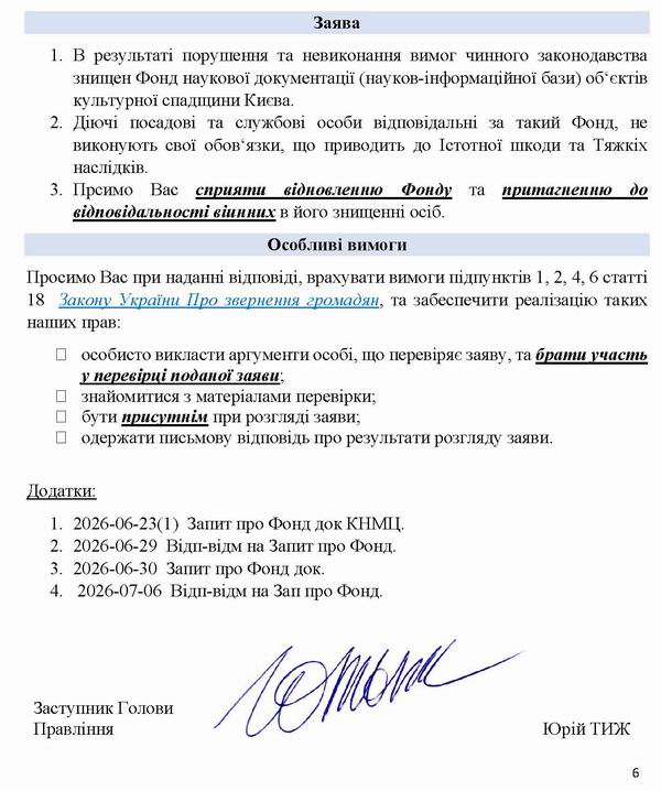 2026-07-10 Заява-1 на Мінк-Кл про нищ Фонду док-пам_Страница_6