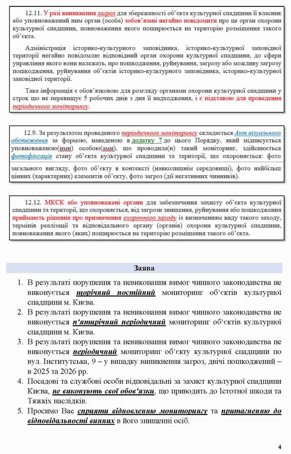 2026-07-10(2) Заява-2 на Мінк-Кл про непр-Монітор Інст, 9_Страница_4