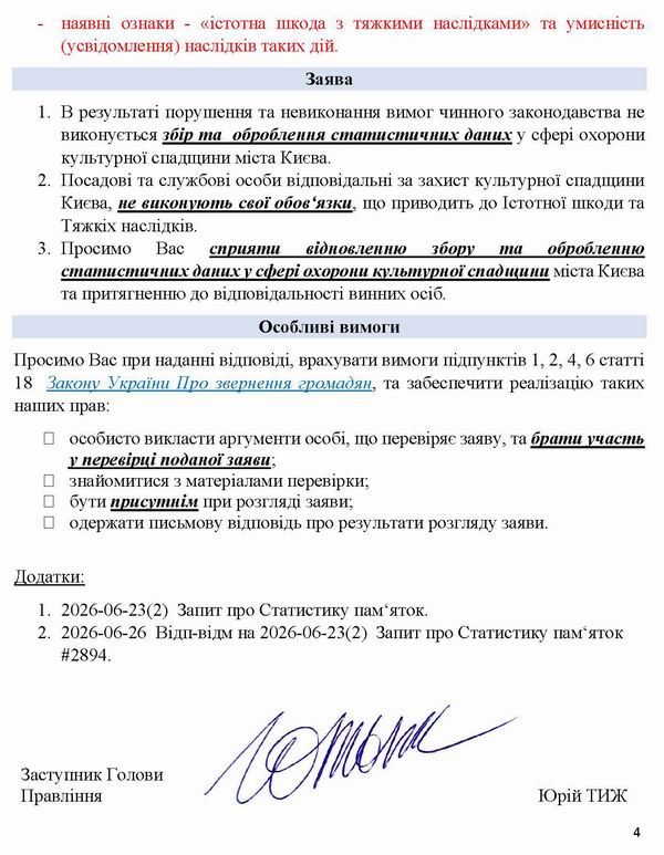 2026-07-11 Заява-3 на Мінк-Кл про відм від Статистики_Страница_4