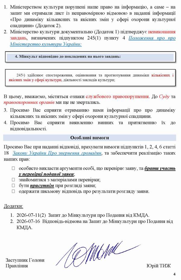 2026-07-17 Скарга-5 до Мінк-Омб про відм в інфо про Под-КМДА_Страница_4