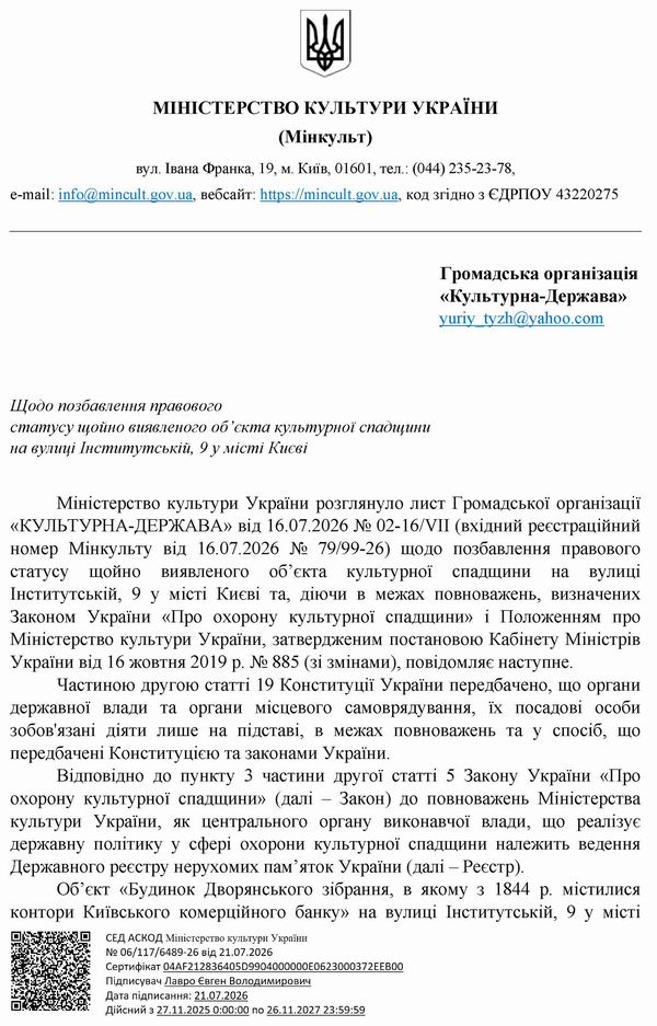 2026-07-21 Відп-відм від Мінк щодо Пропоз зняття Інст-9 до КМДА_Страница_1 600