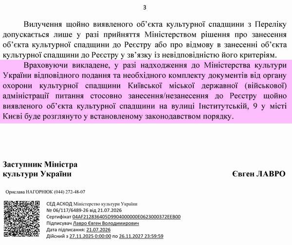 2026-07-21 Відп-відм від Мінк щодо Пропоз зняття Інст-9 до КМДА_Страница_3