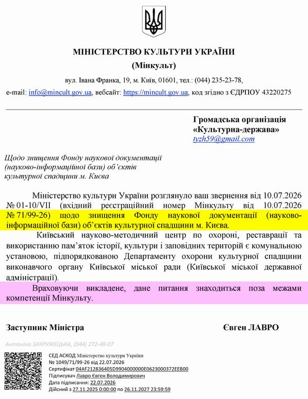 2026-07-22 Відп-відм від Мінк про нищ Фонду 600
